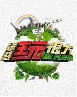 快猫视频户外真人秀综艺